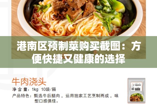 港南区预制菜购买截图：方便快捷又健康的选择