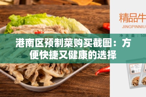 港南区预制菜购买截图：方便快捷又健康的选择
