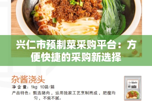 兴仁市预制菜采购平台：方便快捷的采购新选择