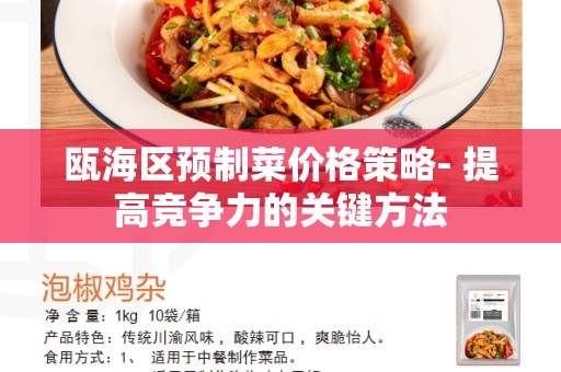 瓯海区预制菜价格策略- 提高竞争力的关键方法