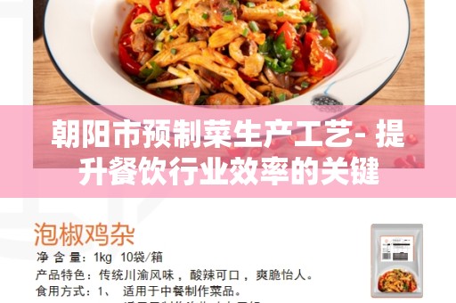 朝阳市预制菜生产工艺- 提升餐饮行业效率的关键