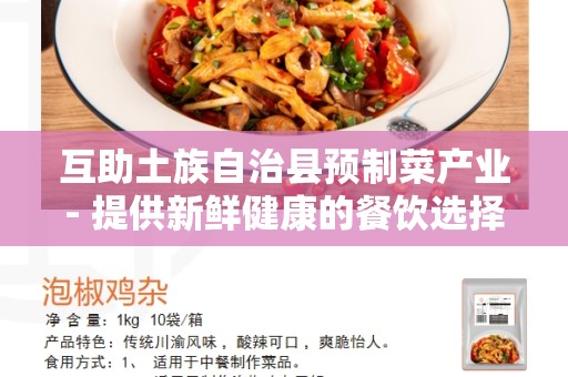 互助土族自治县预制菜产业- 提供新鲜健康的餐饮选择
