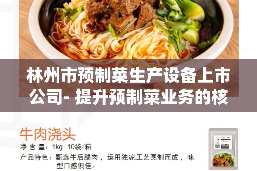 林州市预制菜生产设备上市公司- 提升预制菜业务的核心利器