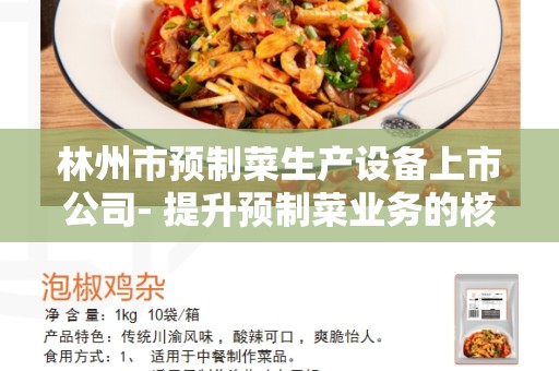 林州市预制菜生产设备上市公司- 提升预制菜业务的核心利器