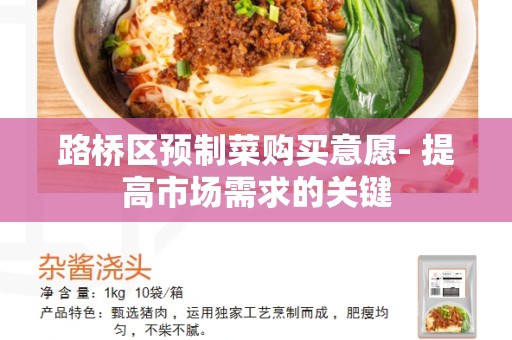 路桥区预制菜购买意愿- 提高市场需求的关键