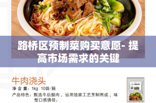 路桥区预制菜购买意愿- 提高市场需求的关键