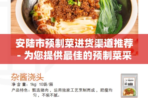 安陆市预制菜进货渠道推荐- 为您提供最佳的预制菜采购途径