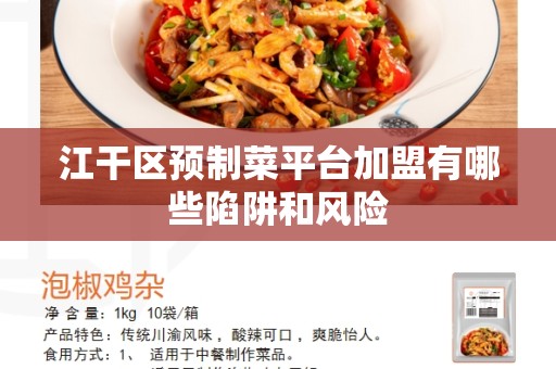 江干区预制菜平台加盟有哪些陷阱和风险
