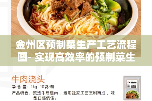 金州区预制菜生产工艺流程图- 实现高效率的预制菜生产