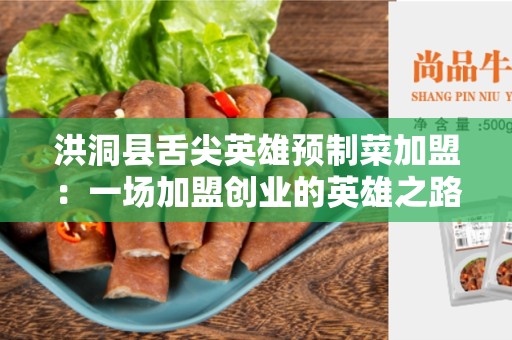 洪洞县舌尖英雄预制菜加盟：一场加盟创业的英雄之路