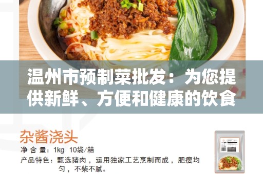温州市预制菜批发：为您提供新鲜、方便和健康的饮食选择