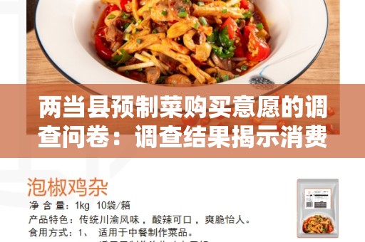 两当县预制菜购买意愿的调查问卷：调查结果揭示消费者需求及市场前景