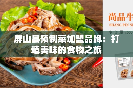 屏山县预制菜加盟品牌：打造美味的食物之旅