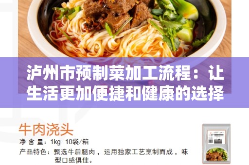 泸州市预制菜加工流程：让生活更加便捷和健康的选择