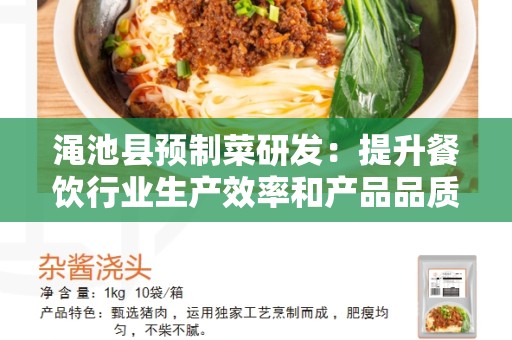 渑池县预制菜研发：提升餐饮行业生产效率和产品品质的关键