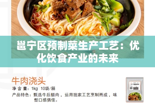 邕宁区预制菜生产工艺：优化饮食产业的未来