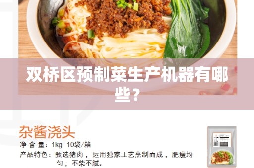 双桥区预制菜生产机器有哪些？
