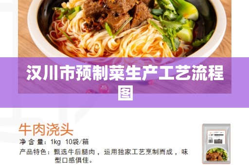 汉川市预制菜生产工艺流程图