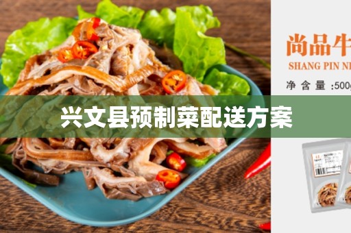兴文县预制菜配送方案