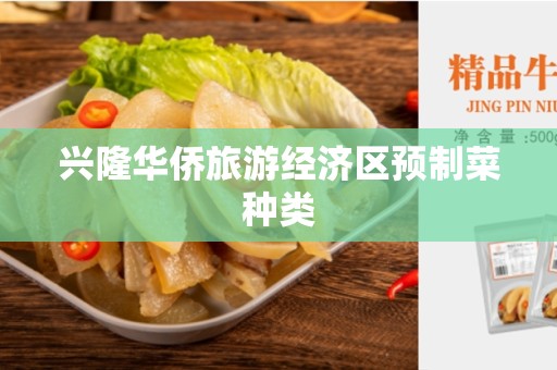 兴隆华侨旅游经济区预制菜种类