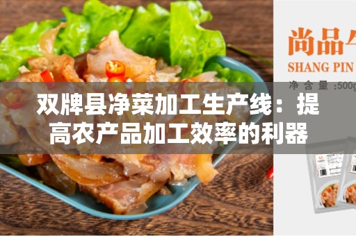 双牌县净菜加工生产线：提高农产品加工效率的利器