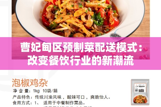 曹妃甸区预制菜配送模式：改变餐饮行业的新潮流