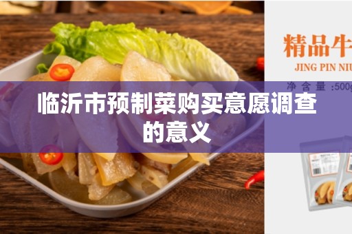 临沂市预制菜购买意愿调查的意义