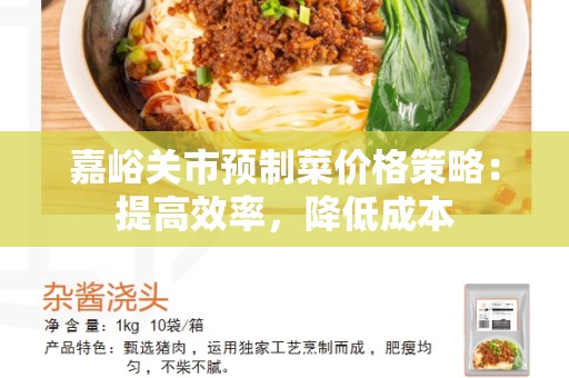 嘉峪关市预制菜价格策略：提高效率，降低成本