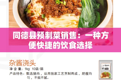 同德县预制菜销售：一种方便快捷的饮食选择