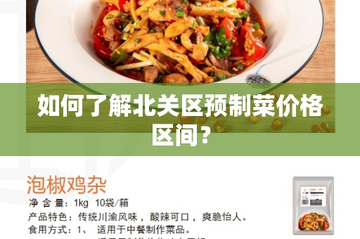 如何了解北关区预制菜价格区间？
