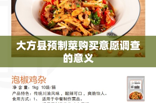 大方县预制菜购买意愿调查的意义