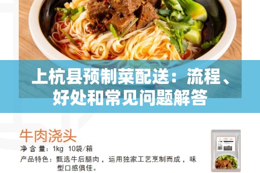 上杭县预制菜配送：流程、好处和常见问题解答