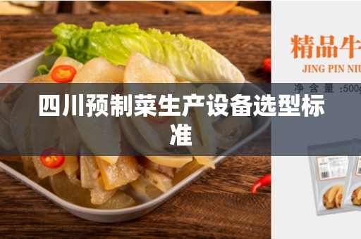 四川预制菜生产设备选型标准