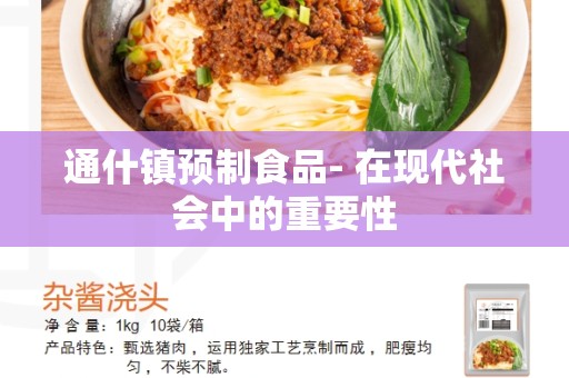 通什镇预制食品- 在现代社会中的重要性