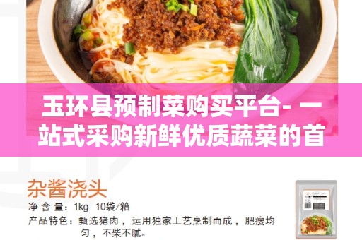 玉环县预制菜购买平台- 一站式采购新鲜优质蔬菜的首选平台