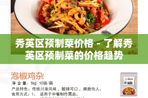 秀英区预制菜价格 - 了解秀英区预制菜的价格趋势