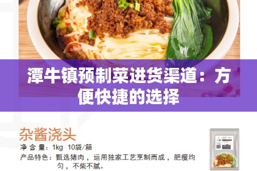 潭牛镇预制菜进货渠道：方便快捷的选择