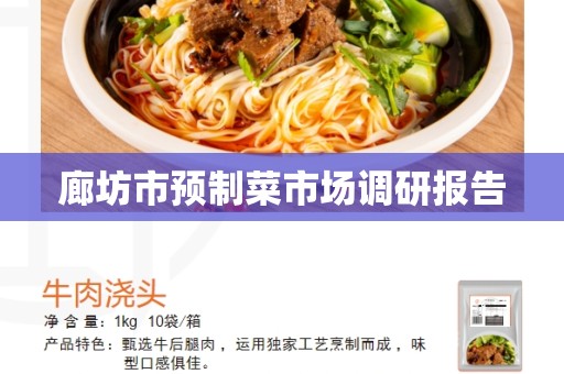 廊坊市预制菜市场调研报告