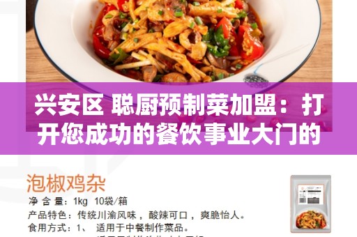 兴安区 聪厨预制菜加盟：打开您成功的餐饮事业大门的机会