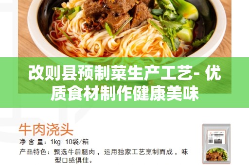 改则县预制菜生产工艺- 优质食材制作健康美味