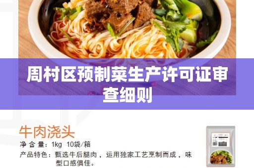 周村区预制菜生产许可证审查细则