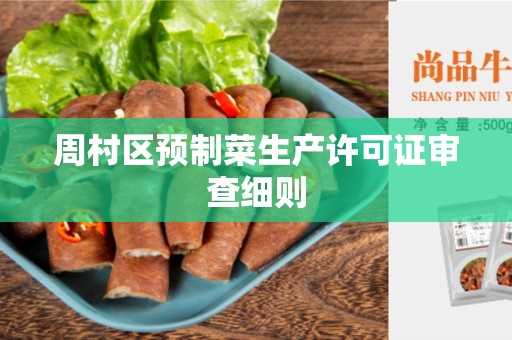 周村区预制菜生产许可证审查细则
