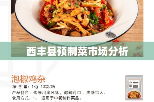 西丰县预制菜市场分析