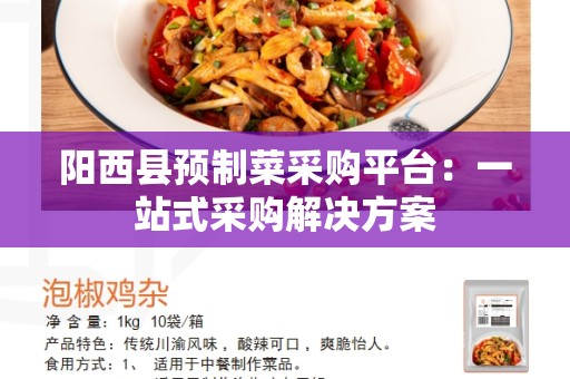 阳西县预制菜采购平台：一站式采购解决方案