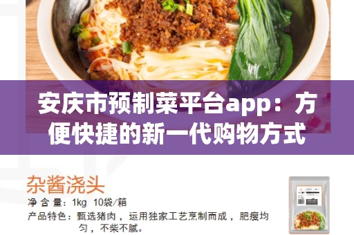 安庆市预制菜平台app：方便快捷的新一代购物方式