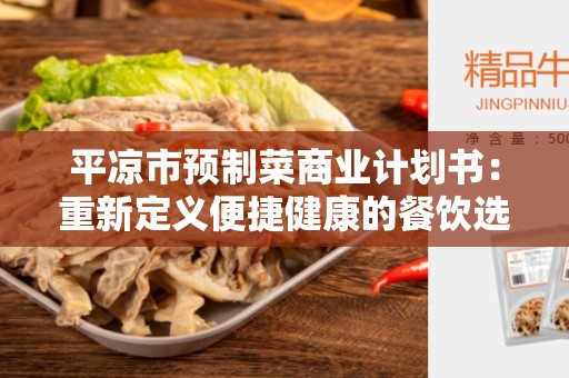 平凉市预制菜商业计划书：重新定义便捷健康的餐饮选择