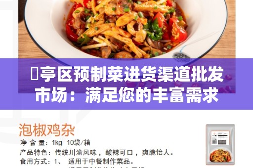 猇亭区预制菜进货渠道批发市场：满足您的丰富需求