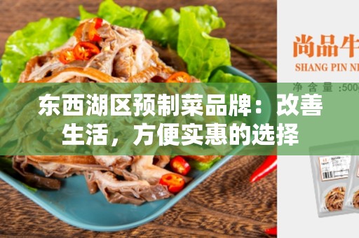 东西湖区预制菜品牌：改善生活，方便实惠的选择