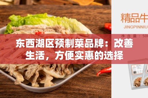 东西湖区预制菜品牌：改善生活，方便实惠的选择