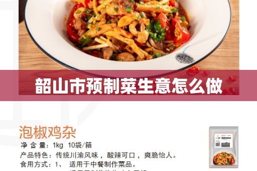 韶山市预制菜生意怎么做